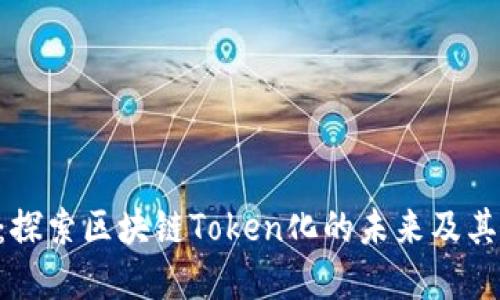 Tokenim：探索区块链Token化的未来及其潜在价值