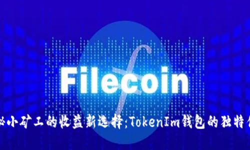 揭秘小矿工的收益新选择：TokenIm钱包的独特优势
