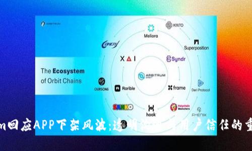 Tokenim回应APP下架风波：透明沟通与用户信任的重建之道