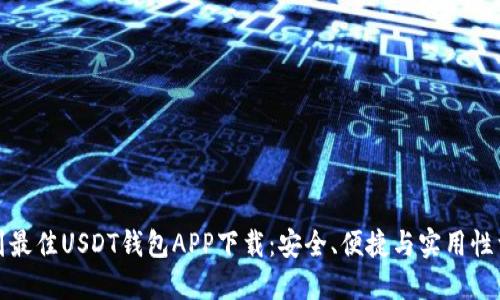 找到最佳USDT钱包APP下载：安全、便捷与实用性首选