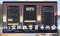 如何使用Tokenimios实现数字货币的安全管理与投资