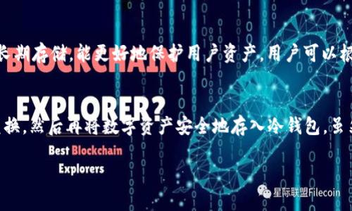 什么是冷钱包？
冷钱包是指一种离线存储加密货币的方式，它可以有效防止黑客攻击和网络泄漏。相较于热钱包（在线钱包），冷钱包的安全性更高，适合长期存储资产。冷钱包通常有多种形式，例如硬件钱包、纸钱包等。

HKD（香港元）与加密货币
HKD是香港法定货币，然而在加密货币领域，通常关注的是如比特币、以太坊等数字资产。加密货币的转账往往涉及到数字资产的交易，而传统法定货币如HKD则多用于交易所的法币转账。

冷钱包能否转账HKD？
在讨论冷钱包能否直接用于转账HKD之前，我们首先要明确冷钱包主要用于加密货币的存储，而不是法定货币的交易。因此，冷钱包本身并不直接支持HKD转账。用户通常需要通过交易所将HKD兑换为加密货币，再将加密货币转入冷钱包。

如何通过冷钱包安全管理加密资产？
虽然冷钱包无法直接转账HKD，但它为用户提供了一种安全的资产管理方式。一旦用户将加密资产存入冷钱包，就可以避免潜在的在线存储风险。
在保管加密资产的过程中，用户应遵循以下一些最佳实践：
ul
    li确保冷钱包的私钥安全，因为这是访问资产的唯一凭证。/li
    li定期备份钱包，以防硬件故障或其他意外情况。/li
    li选择知名品牌的硬件钱包，确保其提供针对黑客的安全防护措施。/li
/ul

冷钱包与热钱包的对比
冷钱包和热钱包在不同场景中各有优势。热钱包方便快速交易，但安全性较低；而冷钱包则适合长期存储，能更好地保护用户资产。用户可以根据自己的需求选择合适的存储方式。

结论
因此，如果你希望使用HKD进行加密货币的转账，首先需要通过交易所实现法币与数字资产的兑换，然后再将数字资产安全地存入冷钱包。虽然冷钱包本身无法直接处理HKD的转账，但它在保护加密资产方面具有无法替代的优势。

希望以上信息能对你理解冷钱包和加密货币转账的关系有所帮助！