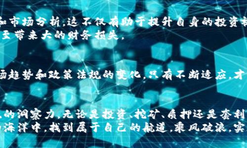 jiaoti加密货币投资：2023年最佳赚钱策略与方法/jiaoti
加密货币, 投资策略, 赚钱方法, 数字货币/guanjianci

引言：加密货币的魅力
在当今这个数字化时代，加密货币的崛起无疑引发了世界的广泛关注。无论是比特币、以太坊，还是新兴的山寨币，它们都在不断吸引投资者的眼球。为何如此多人对加密货币趋之若鹜？毫无疑问，加密货币的潜在盈利能力和去中心化的特征使其成为了理财的新风口。

了解加密货币的基本概念
首先，让我们明确什么是加密货币。简单来说，加密货币是一种使用加密技术进行安全交易的数字或虚拟货币。它不依赖任何中央银行或政府机构发行，而是基于区块链技术的去中心化网络。这样的结构赋予了加密货币许多独特的特征，比如透明性、安全性和不可篡改性。
了解这些基本概念后，我们接着来探讨如何通过加密货币赚钱。

投资：短期与长期的选择
投资是获取加密货币收益的最常见方法之一。但在这方面，有短期和长期之分，投资者需要根据自身的风险偏好、投资目标和市场态势做出选择。
短期投资通常包括日交易和波段交易。这类投资者需要对市场变化保持高度敏感，通过技术分析寻找最佳买入和卖出时机。与此同时，短期投资虽然能在短时间内获得高回报，但伴随的风险也显而易见；市场波动可能会导致巨大的损失。
相较之下，长期投资更为稳健。选择一些具有良好前景和基本面支持的加密货币，持有数月甚至数年，以期获得价格大幅增长。然而，长期投资同样需要耐心与市场分析技能。

挖矿：投入与回报的博弈
除了投资，另一个经典的赚钱方式便是加密货币挖矿。挖矿的过程实际上是利用计算机解决复杂的数学问题，以此来验证并记录交易。这一过程不仅为网络提供了安全保障，同时挖矿者也能获得相应的奖励。
然而，挖矿并非人人都适合。在进行挖矿之前，必须考虑到设备的投资成本、电力消耗及其他相关费用。在一些国家和地区，挖矿成本可能高于获得的收益。因此，在决定参与挖矿之前，进行详细的成本分析至关重要。

质押：稳健收益的新选择
质押（Staking）是一种在加密货币领域越来越受欢迎的赚钱方式。与挖矿类似，质押也是通过参与网络的维护来获得收入。不同之处在于，质押者将手中的加密货币锁定在网络上，帮助验证交易，并因此获得奖励。这种方法相对简单，也能带来一定的收益。
然而，质押的收益率因项目而异，同时也存在一定的风险，因为锁定资产可能会影响流动性。因此，在选择质押项目时，必须充分了解其操作机制和潜在风险。

套利：把握市场的微小机会
套利是通过在不同交易平台之间的价格差异来盈利的一种策略。比如，当某种加密货币在一个平台的价格低于另外一个平台时，投资者可以在低价平台购入，然后在高价平台卖出，以此获取差价收益。这种策略看似简单，但需要投资者具备快速反应的能力。
此外，要成功实施套利策略，资金的流动性以及交易平台的手续费也是需要考虑的重要因素。如果手续费过高，那么即使获得了价格差，也可能会吞噬掉大部分利润。

选择合适的交易平台
一个好的交易平台不仅提供丰富的交易对和流动性，还应具备良好的用户体验、安全性和技术支持。在选择交易平台时，建议关注其资质、用户口碑及市场占有率等多个维度。平台的交易费用、提现政策以及是否支持法币和其他数字资产的交易也是评估的重要标准。

风险管理：成功投资的重要一环
在加密货币市场，风险是无处不在的。因此，建立合理的风险管理策略至关重要。无论是投资还是挖矿，设定止损点、合理配置资产和资金规模都是减少损失、保障利润的方法。
例如，建议将投资资金的比例分散到不同的数字货币和项目中，以降低单一资产波动带来的影响。此外，持续学习市场动态、技术分析和基本面信息也是提升投资成功率的有效途径。

社区与交流：获得真实的信息来源
在加密货币的世界里，社区的力量不容忽视。通过参与相关的讨论、论坛和社交平台，投资者可以获取最新的信息和市场分析。这不仅有助于提升自身的投资视野，还能结识志同道合的伙伴，共同探讨投资策略。
然而，需谨慎分辨信息的真实性，避免被误导或受骗。在某些情况下，虚假信息可能会导致投资者做出错误决策，甚至带来大的财务损失。

不断学习与适应
加密货币市场变化无常，投资者必须保持学习的态度。不仅要掌握基本的市场分析技巧，还需要关注新兴技术、市场趋势和政策法规的变化。只有不断适应，才能在这个快速发展的领域立于不败之地。

结语：加密货币的未来与机遇
总而言之，加密货币为投资者提供了多种赚钱的机会。但成功获得收益并非易事，需要对市场有深刻的理解和敏锐的洞察力。无论是投资、挖矿、质押还是套利，每种赚钱方式都有其独特的风险和回报。
因此，在进入这个充满机遇与挑战的领域之前，请务必做好充分的准备和研究。希望每位投资者都能在加密货币的海洋中，找到属于自己的航道，乘风破浪，实现财富的增长！