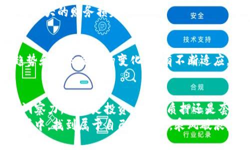 jiaoti加密货币投资：2023年最佳赚钱策略与方法/jiaoti
加密货币, 投资策略, 赚钱方法, 数字货币/guanjianci

引言：加密货币的魅力
在当今这个数字化时代，加密货币的崛起无疑引发了世界的广泛关注。无论是比特币、以太坊，还是新兴的山寨币，它们都在不断吸引投资者的眼球。为何如此多人对加密货币趋之若鹜？毫无疑问，加密货币的潜在盈利能力和去中心化的特征使其成为了理财的新风口。

了解加密货币的基本概念
首先，让我们明确什么是加密货币。简单来说，加密货币是一种使用加密技术进行安全交易的数字或虚拟货币。它不依赖任何中央银行或政府机构发行，而是基于区块链技术的去中心化网络。这样的结构赋予了加密货币许多独特的特征，比如透明性、安全性和不可篡改性。
了解这些基本概念后，我们接着来探讨如何通过加密货币赚钱。

投资：短期与长期的选择
投资是获取加密货币收益的最常见方法之一。但在这方面，有短期和长期之分，投资者需要根据自身的风险偏好、投资目标和市场态势做出选择。
短期投资通常包括日交易和波段交易。这类投资者需要对市场变化保持高度敏感，通过技术分析寻找最佳买入和卖出时机。与此同时，短期投资虽然能在短时间内获得高回报，但伴随的风险也显而易见；市场波动可能会导致巨大的损失。
相较之下，长期投资更为稳健。选择一些具有良好前景和基本面支持的加密货币，持有数月甚至数年，以期获得价格大幅增长。然而，长期投资同样需要耐心与市场分析技能。

挖矿：投入与回报的博弈
除了投资，另一个经典的赚钱方式便是加密货币挖矿。挖矿的过程实际上是利用计算机解决复杂的数学问题，以此来验证并记录交易。这一过程不仅为网络提供了安全保障，同时挖矿者也能获得相应的奖励。
然而，挖矿并非人人都适合。在进行挖矿之前，必须考虑到设备的投资成本、电力消耗及其他相关费用。在一些国家和地区，挖矿成本可能高于获得的收益。因此，在决定参与挖矿之前，进行详细的成本分析至关重要。

质押：稳健收益的新选择
质押（Staking）是一种在加密货币领域越来越受欢迎的赚钱方式。与挖矿类似，质押也是通过参与网络的维护来获得收入。不同之处在于，质押者将手中的加密货币锁定在网络上，帮助验证交易，并因此获得奖励。这种方法相对简单，也能带来一定的收益。
然而，质押的收益率因项目而异，同时也存在一定的风险，因为锁定资产可能会影响流动性。因此，在选择质押项目时，必须充分了解其操作机制和潜在风险。

套利：把握市场的微小机会
套利是通过在不同交易平台之间的价格差异来盈利的一种策略。比如，当某种加密货币在一个平台的价格低于另外一个平台时，投资者可以在低价平台购入，然后在高价平台卖出，以此获取差价收益。这种策略看似简单，但需要投资者具备快速反应的能力。
此外，要成功实施套利策略，资金的流动性以及交易平台的手续费也是需要考虑的重要因素。如果手续费过高，那么即使获得了价格差，也可能会吞噬掉大部分利润。

选择合适的交易平台
一个好的交易平台不仅提供丰富的交易对和流动性，还应具备良好的用户体验、安全性和技术支持。在选择交易平台时，建议关注其资质、用户口碑及市场占有率等多个维度。平台的交易费用、提现政策以及是否支持法币和其他数字资产的交易也是评估的重要标准。

风险管理：成功投资的重要一环
在加密货币市场，风险是无处不在的。因此，建立合理的风险管理策略至关重要。无论是投资还是挖矿，设定止损点、合理配置资产和资金规模都是减少损失、保障利润的方法。
例如，建议将投资资金的比例分散到不同的数字货币和项目中，以降低单一资产波动带来的影响。此外，持续学习市场动态、技术分析和基本面信息也是提升投资成功率的有效途径。

社区与交流：获得真实的信息来源
在加密货币的世界里，社区的力量不容忽视。通过参与相关的讨论、论坛和社交平台，投资者可以获取最新的信息和市场分析。这不仅有助于提升自身的投资视野，还能结识志同道合的伙伴，共同探讨投资策略。
然而，需谨慎分辨信息的真实性，避免被误导或受骗。在某些情况下，虚假信息可能会导致投资者做出错误决策，甚至带来大的财务损失。

不断学习与适应
加密货币市场变化无常，投资者必须保持学习的态度。不仅要掌握基本的市场分析技巧，还需要关注新兴技术、市场趋势和政策法规的变化。只有不断适应，才能在这个快速发展的领域立于不败之地。

结语：加密货币的未来与机遇
总而言之，加密货币为投资者提供了多种赚钱的机会。但成功获得收益并非易事，需要对市场有深刻的理解和敏锐的洞察力。无论是投资、挖矿、质押还是套利，每种赚钱方式都有其独特的风险和回报。
因此，在进入这个充满机遇与挑战的领域之前，请务必做好充分的准备和研究。希望每位投资者都能在加密货币的海洋中，找到属于自己的航道，乘风破浪，实现财富的增长！