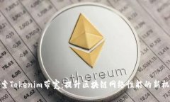 探索Tokenim带宽：提升区块链网络性能的新机遇