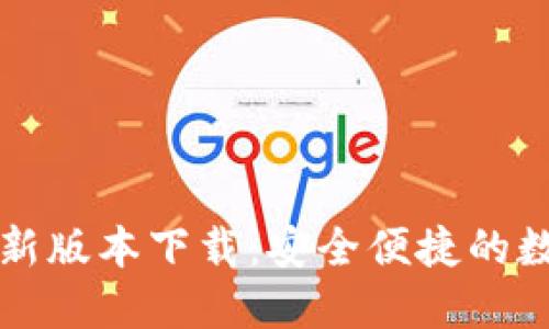 购宝钱包官方最新版本下载：安全便捷的数字资产管理工具