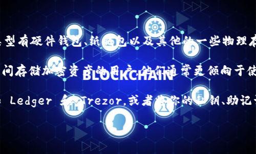 冷钱包是指一种将加密货币存储在未连接互联网的环境中的安全方式，常见于那些希望确保其数字资产安全的用户。冷钱包的类型有硬件钱包、纸钱包以及其他的一些物理存储方式。

关于OKEx，作为一家知名的数字货币交易所，确实也涉及到钱包服务。OKEx 提供了热钱包服务来处理交易的便利性，但对于长时间存储加密资产的用户，他们通常更倾向于使用冷钱包。冷钱包的优势在于它能有效降低被黑客攻击的风险，确保资产的安全性。

如果你正在考虑如何安全存储你的数字货币，使用冷钱包可能是一个不错的选择。 你可以选择市面上各种流行的硬件钱包，比如 Ledger 和 Trezor，或者将你的私钥、助记词以纸质形式妥善保存。重要的是，无论你选择哪种方式，都必须确保你对私钥有绝对的控制，并采取额外的安全措施来避免丢失。

如果你有进一步的需求或具体问题，欢迎随时问我！