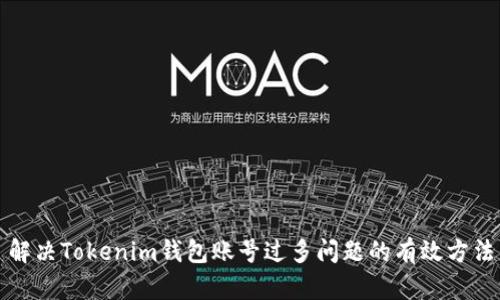 解决Tokenim钱包账号过多问题的有效方法