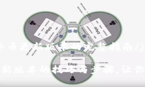 jiaochengice冰币更新版本的完整指南/jiaocheng

掌握ice冰币更新版本的技巧与步骤，让你的交易更高效！