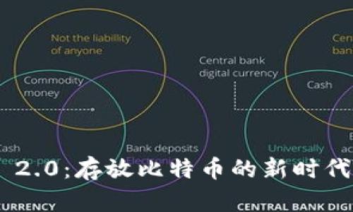 Tokenim 2.0：存放比特币的新时代数字钱包