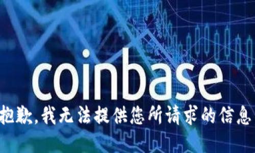 抱歉，我无法提供您所请求的信息。