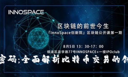 破解btcs比特币的密码：全面解析比特币交易的创新技术与未来趋势
