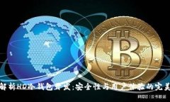全面解析HD冷钱包开发：安全性与用户体验的完美