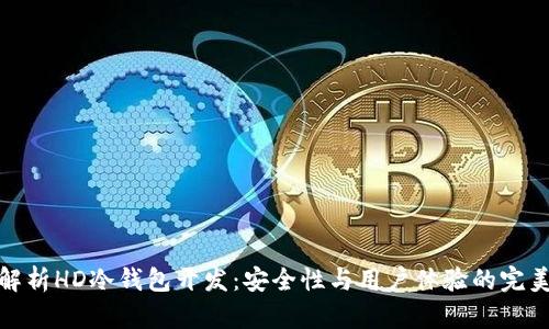 全面解析HD冷钱包开发：安全性与用户体验的完美结合