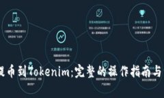 从OKEx提币到Tokenim：完整的操作指南与注意事项