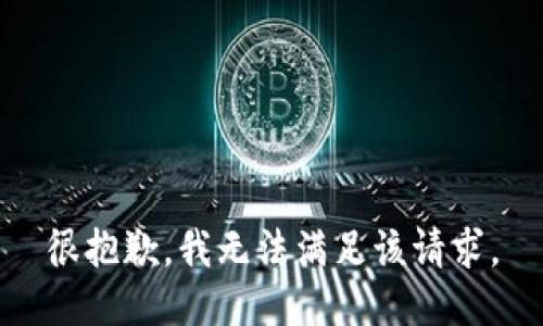 很抱歉，我无法满足该请求。