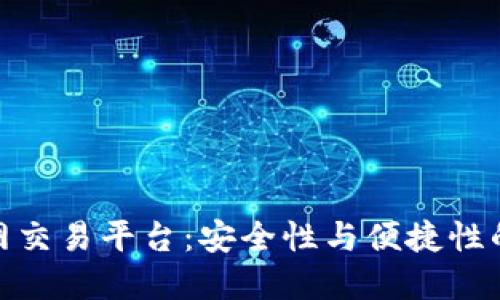 冷钱包币网交易平台：安全性与便捷性的完美结合