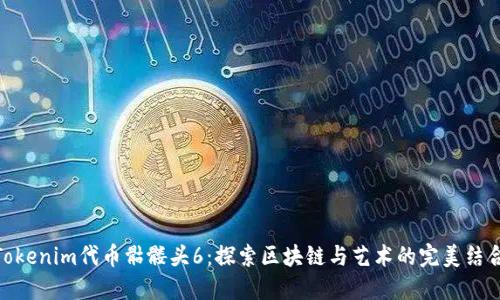 Tokenim代币骷髅头6：探索区块链与艺术的完美结合