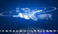 Tokenim项目为何未支持TRC20代币？全面解析与市场