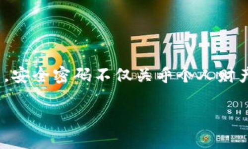   如何找回Tokenim支付密码：详细指南与解决方案 / 
 guanjianci Tokenim, 支付密码, 找回密码, 解决方案 /guanjianci 

引言
在数字化时代，密码成为了我们在线生活的重要组成部分，尤其是在进行支付和交易时。Tokenim作为一种日益流行的支付方式，为用户提供了方便快捷的交易体验。然而，随着时间的推移，有些用户可能会遗忘他们的支付密码。遇到这种情况时，许多人可能会感到焦虑、不安，甚至是无助。但请不要担心，本文将为您提供一份详尽的指南，帮助您顺利找回Tokenim支付密码。

为何会遗忘支付密码？
密码的遗忘并不是一个个例，事实上，这种情况在网络世界中十分常见。首先，随着我们使用的软件和应用不断增加，每个账户都需要不同的密码来保证安全。这就导致了不少人可能记忆混乱。其次，生活节奏快、压力大，容易让人忘记一些原本重要的事情。当然，如果您曾经更改过密码，却没有及时记录下来，也容易造成遗忘。

找回Tokenim支付密码的步骤
当您意识到忘记Tokenim支付密码时，首先要保持冷静。以下是找回密码的具体步骤：

h4步骤一：访问Tokenim官方网站/h4
首先，打开您的设备，访问Tokenim的官方网站。切勿点击任何可疑的链接，以免成为网络诈骗的受害者。确保您是在Tokenim的正式网站上进行操作。

h4步骤二：选择“找回密码”选项/h4
在登录界面，您会见到“找回密码”或“忘记密码”的选项。点击这个链接，将会引导您进入找回密码的流程。

h4步骤三：输入相关信息/h4
系统会要求您输入一些相关信息，通常包括您注册时所用的邮箱地址或手机号码。确保您输入的信息是准确无误的，以免导致后续步骤失败。

h4步骤四：接收重置链接或验证码/h4
完成信息填写后，Tokenim会发送一封邮件或短信到您提供的邮箱或手机。在收到邮件后，按照提示点击重置链接，或输入验证码。如果您没有收到邮件，请检查垃圾邮件箱，或再尝试一次。

h4步骤五：设置新密码/h4
打开链接后，系统会要求您设置一个新密码。在选择新密码时，请考虑使用一个复杂且独特的密码，以提高账户的安全性。通常建议使用字母、数字和特殊字符的组合。

h4步骤六：确认并登录/h4
新密码设置成功后，您可以返回登录界面，使用新的密码进行登录。经过这些步骤，您便成功找回了Tokenim支付密码。

预防遗忘密码的建议
找回密码的过程虽然简单，但为了避免将来的烦恼，您不妨采取一些预防措施。

h4建议一：使用密码管理软件/h4
密码管理软件可以帮助您安全、有效地存储和管理密码。它们会为您提供一个主密码，通过这个主密码可以访问所有存储的密码。这样，您无需为每个账户记住复杂的密码。

h4建议二：定期更新密码/h4
不定期更换密码也是保持账户安全的一种良好习惯。定期更新密码可以降低账户被盗的风险。同时，您可以考虑使用一些随机生成的密码，而不是自己设定的简单密码。

h4建议三：记录备份信息/h4
如果您不想使用密码管理软件，可以考虑将密码备份在安全的地方，如保存在一个封闭的笔记本中。确保这个笔记本只能被您或可信赖的人访问。

h4建议四：启用两步验证/h4
如果Tokenim支持两步验证功能，强烈建议您启用。这种验证方法可以在您登录时，增加额外的安全层，不仅仅依赖于密码。即使密码被泄露，账户也能增加一层保护。

总结
遗忘Tokenim支付密码并不可怕，关键是要知道如何有效、迅速地找回。通过本指南提供的步骤，您可以轻松找回支付密码，并在未来采取必要的预防措施以避免同样的问题。安全密码不仅关乎个人财产安全，也是保护隐私的重要前提。希望这篇文章对您有所帮助，让您的在线支付体验更加顺畅与安全。

如果您在过程中遇到任何问题，建议及时联系Tokenim的客服支持，他们会为您提供专业的解决方案，确保您能够无障碍地使用Tokenim的支付服务。