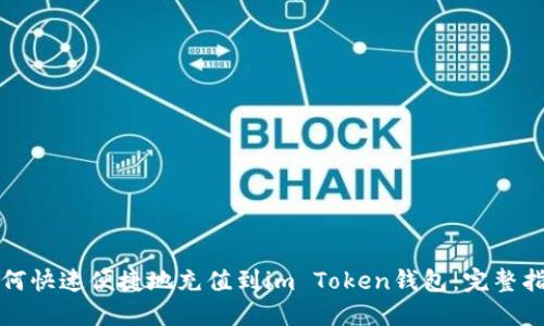 如何快速便捷地充值到im Token钱包：完整指南