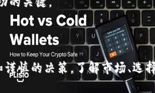 关于“tokenim”这一主题，首先我们需要明确“tokenim”指的是什么。如果它指的是某种特定的加密货币或代币，那么关于它的买卖情况会涉及到多方面的信息，包括市场流通性、交易所支持情况等。

### tokenim能否买卖？

如果“tokenim”是一种代币或加密货币，首先你需要确认几个关键因素：

1. **市场流通情况**：了解tokenim是否在主要的交易平台上可买可卖，比如Binance、Coinbase等。如果在这些平台上可以找到tokenim，那么大概率是可以进行买卖的。
  
2. **社区和发展活动**：活跃的社区和开发活动通常意味着代币有更高的流动性。这可以通过社交媒体、Telegram群组等渠道查询。

3. **合规性与法律因素**：不同国家对加密货币的监管力度不同。如果tokenim涉及法律风险，那么其买卖可能会受到限制。

### 如何进行tokenim的买卖？

如果你确认了tokenim可在某个平台上交易，以下是进行买卖的基本步骤：

#### 1. 创建账户

在你选择的交易平台上，首先要创建一个账户。这通常包括提供邮箱地址、设置密码、身份验证等步骤。确保你选择的交易平台是安全的，具备良好的口碑。

#### 2. 充值资金

注册完成后，你需要将资金充值到你的账户中。大部分平台支持多种充值方式，包括银行转账、信用卡、甚至其他加密货币的存款。

#### 3. 购买tokenim

在账户里找到tokenim的交易对，例如[tokenim/BTC]或[tokenim/USDT]，然后选择你想购买的数量，确认交易即可。

#### 4. 监控行情

购买后，建议定期查看市场行情和你的持仓状况。市场波动可能会影响tokenim的价值，因此保持关注非常重要。

#### 5. 卖出tokenim

当你认为价格合适时，可以选择卖出。在交易界面选择相应的交易对，输入你想卖出的数量，然后确认交易。

### 预测_tokenim_的未来走势

预测任何一种加密货币的未来走势都是一项挑战。市场情绪、技术发展、市场需求等都可能对tokenim的价值产生影响。以下是几个提供参考的指标：

#### 1. 技术分析

通过分析tokenim的历史价格走势，可以推测未来的可能发展方向。常用的工具有K线图、移动平均线等。

#### 2. 基本面分析

了解tokenim的基本面信息，比如其背后的技术、团队、应用场景等。这些都是影响其长期价值的关键因素。

#### 3. 行业新闻

加密货币市场受到行业新闻的影响非常大，关注该领域的新闻动态，有助于你做出更明智的交易决策。

### 投资者需谨慎

在考虑买卖tokenim之前，投资者应谨记以下几点：

#### 1. 了解风险

加密市场波动较大，投资风险也相对较高。不要投资超过自己承受范围的资金。

#### 2. 分散投资

切忌将所有资金投入单一资产，合理分散投资可以降低风险。

#### 3. 保持冷静

市场情绪会对交易决策产生影响。所以，保持冷静、理性，而不是被短期波动所左右，是成功的关键。

### 总结

无论tokenim的具体情况如何，对于任何一种加密货币的买卖，都需要经过细致的调研和谨慎的决策。了解市场、选择合适的平台、并保持对投资的冷静与理性，才能在加密世界中找到适合自己的投资机会。