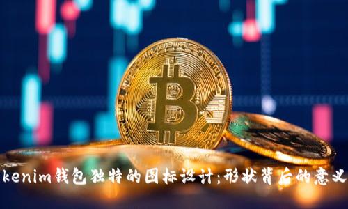 探索Tokenim钱包独特的图标设计：形状背后的意义与创新