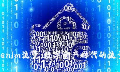 深度解析Tokenim流量：数字资产时代的流量变革与机遇