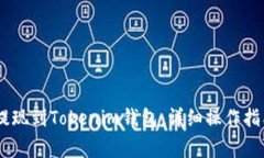 如何将OKEx提现到Tokenim钱包：详细操作指南与注意