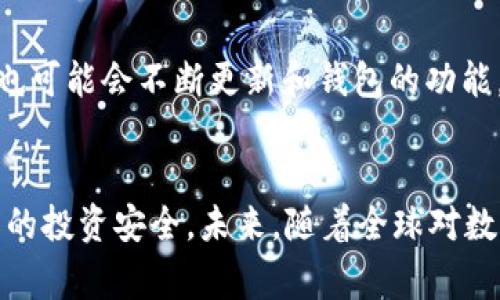 在中国，IM Token钱包因政策和法律因素的限制，可能无法正常使用。IM Token是一款支持多种数字货币的数字资产钱包，但由于中国对加密货币交易的严格监管，许多用户在使用此类数字钱包时会遇到困难。以下是一些与IM Token钱包在中国使用时可能遇到的问题和解决方案的讨论。

IM Token钱包的功能与特点
IM Token钱包支持比特币、以太坊等多种主流加密货币，是一个数字资产管理工具。其特点包括安全性高、易于使用、支持多种语言等。这款钱包还提供了去中心化交易的功能，用户可以在不依赖第三方平台的情况下直接进行数字资产的交易。此外，IM Token还提供了DApp浏览器，用户可以方便地访问各种去中心化应用。

中国的数字货币监管背景
中国政府对数字货币的态度一直以来都比较谨慎，尤其是一些涉及交易和金融衍生品的应用。2017年以来，中国加强了对ICO（首次代币发行）和加密货币交易所的监管，很多平台被迫关闭或转型。因此，许多原本能够使用IM Token钱包进行交易的用户，发现自己在使用该钱包时面临障碍。

使用IM Token钱包的困难
在中国使用IM Token钱包，用户可能会遇到多个问题。一方面是因为网络服务的限制，IM Token的一些功能可能无法顺利访问。另一方面，由于监管政策的影响，使用加密货币进行交易可能会面临法律风险。虽然IM Token本身并不违法，但用户在进行交易时需要特别谨慎，以避免触犯政策。

解决方案与建议
尽管在中国使用IM Token钱包面临一些困难，但用户仍然可以采取一些措施来提高使用体验。首先，用户可以尝试使用VPN工具，以绕过网络限制，确保能够顺利访问IM Token的各项功能。这可以帮助用户进行数字资产的转移和交易。

其次，用户在使用IM Token钱包时应保持信息的安全。务必牢记助记词和私钥，不要随意透露个人信息。此外，用户在进行任何交易前，都应充分了解交易对象和市场动态，以减少潜在的风险。

IM Token钱包的未来展望
尽管IM Token钱包在中国的使用受到限制，但它在全球范围内仍有着广阔的发展前景。随着越来越多的人开始关注数字货币，IM Token的技术团队也可能会不断更新和钱包的功能，为用户提供更好的服务。同时，全球范围内的数字货币政策也有可能趋于宽松，这将为IM Token钱包的用户提供更多的机会。

总结
总之，IM Token钱包在中国的使用面临诸多挑战，但并非没有解决方案。用户可以通过合理的方式提高使用体验，同时也要关注相关政策，以确保自己的投资安全。未来，随着全球对数字货币的认知和接受度的提高，IM Token钱包在中国的前景仍充满希望。无论如何，保持警觉与严谨的态度，才是数字资产投资过程中最重要的原则。