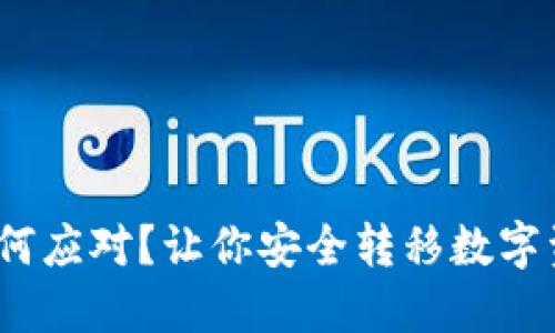  冷钱包倒闭如何应对？让你安全转移数字资产的创新策略