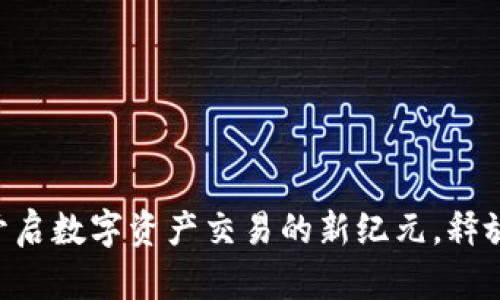 Tokenim：开启数字资产交易的新纪元，释放投资潜力！