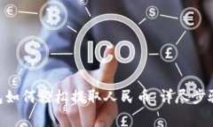 Tokenim钱包如何轻松提取人民币：详尽步骤与注意