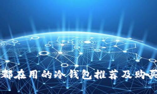 老外都在用的冷钱包推荐及购买指南