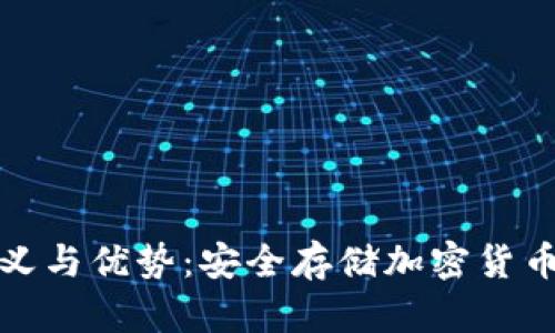 冷钱包的定义与优势：安全存储加密货币的理想选择