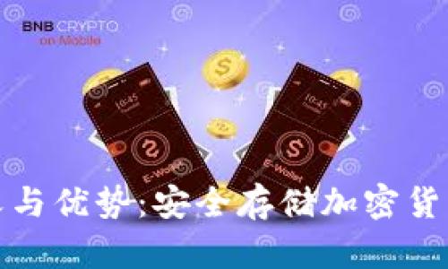 冷钱包的定义与优势：安全存储加密货币的理想选择