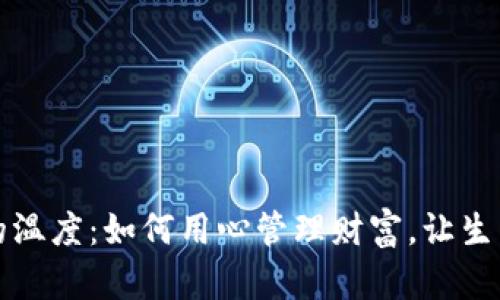 钱包余额的温度：如何用心管理财富，让生活变得温暖