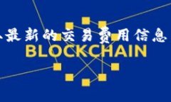 关于“tokenim交易费”的具体信息可能会因时间和