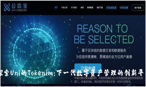 探索Uni的Tokenim：下一代数字资产管理的创新平台