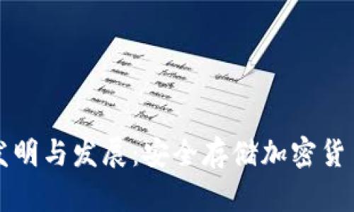 冷钱包的发明与发展：安全存储加密货币的新纪元