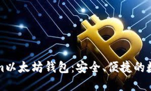 如何下载Tokenim以太坊钱包：安全、便捷的数字资产管理工具