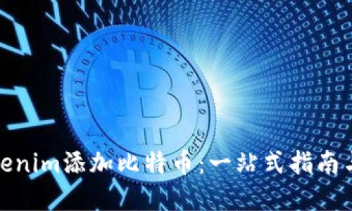 如何在Tokenim添加比特币：一站式指南与独特优势