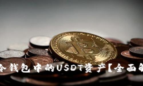 如何安全冻结冷钱包中的USDT资产？全面解读与操作指南
