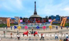 如何在Tokenim上安全地修改钱包密码？独特的步骤