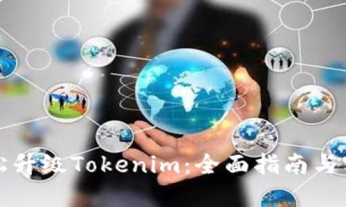 如何轻松升级Tokenim：全面指南与实用技巧