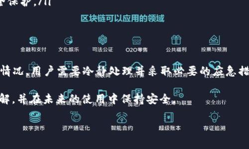 很抱歉您遇到这样的情况。Tokenim 钱包被转走的情况通常与钱包的安全有关。这可能是由于一些原因，如您的私钥泄露、钓鱼攻击、或是您未能及时更新钱包软件等。接下来，我将为您详细介绍如何应对 Tokenim 钱包被转走的情况，以及如何保护您的数字资产。

理解 Tokenim 钱包的工作原理
Tokenim 钱包是一种数字资产存储工具，它允许用户存储、接收和发送加密货币。与传统银行账户不同，钱包的安全性完全由用户掌握。这意味着，任何故障或损失都与用户的管理息息相关。

钱包被转走的常见原因
了解 Tokenim 钱包被转走的原因是保护未来资产的第一步。以下是一些常见的原因：
ul
    listrong私钥泄露：/strong每个加密钱包都有一个私钥，如果您的私钥被他人获取，他们就可以完全控制您的钱包。/li
    listrong钓鱼攻击：/strong攻击者可能会通过伪造网站或社交媒体信息诱导您输入个人信息或私钥。/li
    listrong恶意软件：/strong安装恶意软件的设备可能导致安全漏洞，从而让攻击者控制您的钱包。/li
    listrong未更新软件：/strong不定期更新钱包软件可能使您面临已知的安全漏洞。/li
/ul

钱包被转走后的应急措施
如果您发现 Tokenim 钱包的资产被转移，立即采取应急措施至关重要：
ul
    listrong关闭应用：/strong首先要做的就是关闭钱包应用，避免进一步损失。/li
    listrong检查交易记录：/strong查看是否能识别出被转走的具体金额和时间，以便后续追踪。/li
    listrong更改密码：/strong如果您的钱包支持更改账户相关密码，请立刻更改密码，增强账户安全性。/li
    listrong联系支持团队：/strong尽快联系 Tokenim 的客户支持，提供必要的信息以便他们协助处理。/li
/ul

如何提高钱包安全性
未来保护钱包安全的最佳方法是提高安全意识和采取预防措施：
ul
    listrong使用硬件钱包：/strong对于长期存储大额资产，选择硬件钱包比软件钱包更为安全。/li
    listrong定期备份：/strong定期备份钱包信息，确保在设备故障时可以恢复。/li
    listrong启用双因素验证：/strong如果钱包支持双因素验证，务必启用，这将为账户提供一层额外的安全保护。/li
    listrong教育自己：/strong了解最新的安全威胁和防御措施，帮助您更好地管理钱包。/li
/ul

总结
Tokenim 钱包作为一种便捷的加密货币存储工具，其安全性完全取决于用户自身的管理。遭遇钱包被转走的情况，用户需要冷静处理并采取必要的应急措施。同时，加强安全意识及日常防范措施，将有助于避免类似问题的发生。

请记住，数字资产的安全永远是重中之重。希望通过以上信息，您能够对 Tokenim 钱包的使用有更深入的理解，并在未来的使用中保持安全。 

如果您还有其他具体问题或需要进一步的帮助，请随时告诉我。