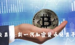 探索Bitepro交易所：新一代加密货币交易平台的独