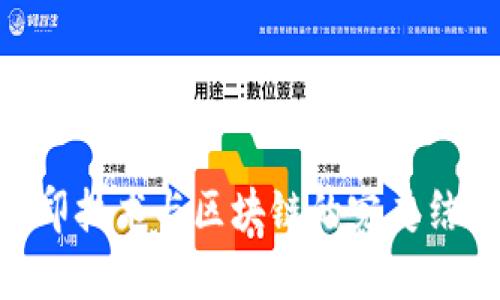 探索Tokenim苹果版：路印技术与区块链的完美结合，开启数字资产新纪元