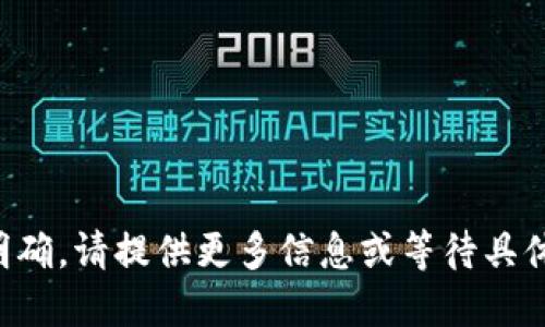 意图不明确，请提供更多信息或等待具体的请求。