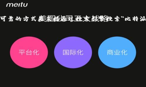 比特派钱包的官方网站首页通常会提供最新的产品信息、功能介绍及使用指南等资源。如果你在寻找比特派钱包的官方网站首页，最可靠的方式是直接通过搜索引擎搜索
